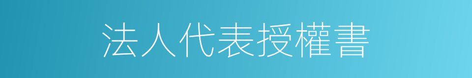 法人代表授權書的同義詞