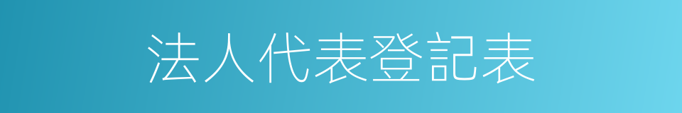 法人代表登記表的同義詞