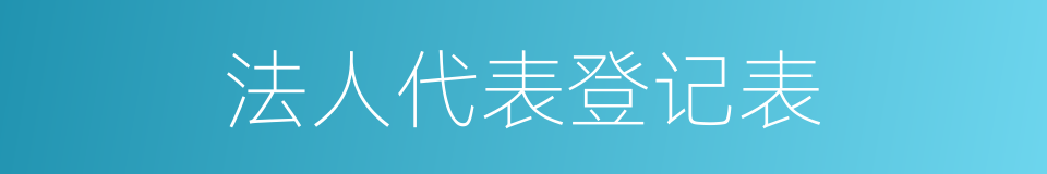 法人代表登记表的同义词