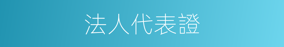 法人代表證的同義詞