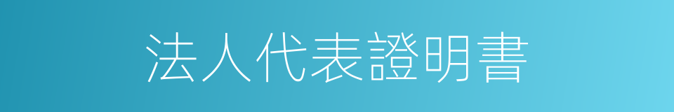 法人代表證明書的同義詞