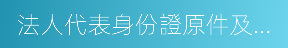 法人代表身份證原件及復印件的同義詞