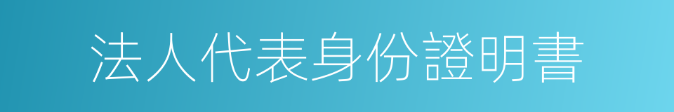 法人代表身份證明書的同義詞