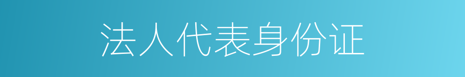 法人代表身份证的同义词