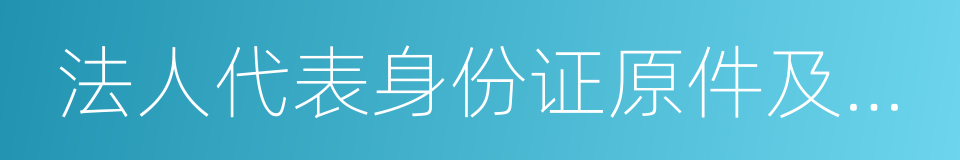 法人代表身份证原件及复印件的同义词