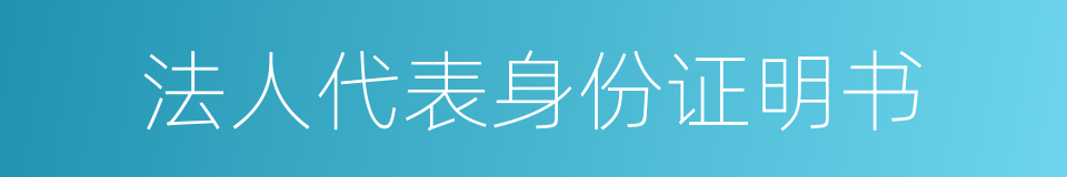 法人代表身份证明书的同义词