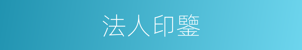 法人印鑒的同義詞