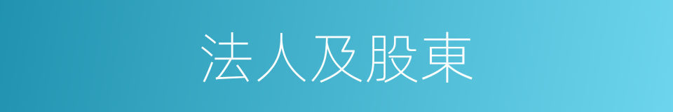 法人及股東的同義詞