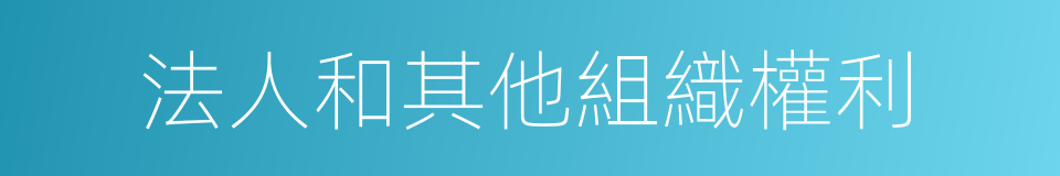 法人和其他組織權利的同義詞