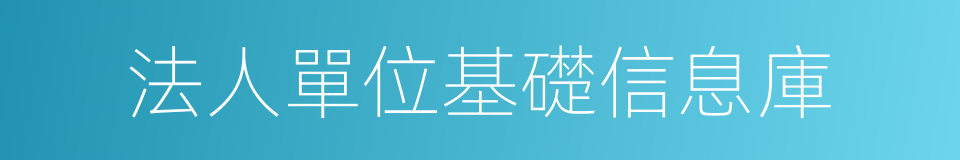 法人單位基礎信息庫的同義詞