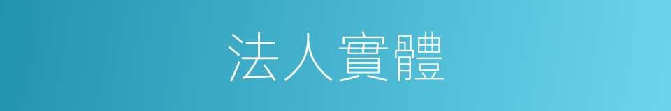 法人實體的同義詞