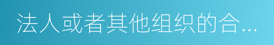 法人或者其他组织的合法权益的同义词