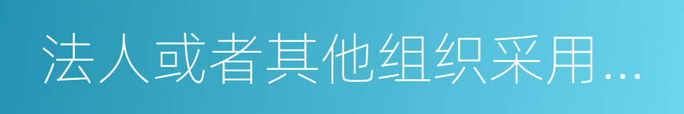 法人或者其他组织采用书信的同义词