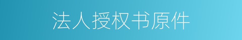 法人授权书原件的同义词