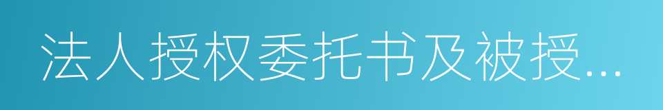 法人授权委托书及被授权人身份证的同义词