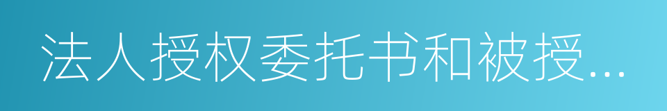 法人授权委托书和被授权人身份证的同义词