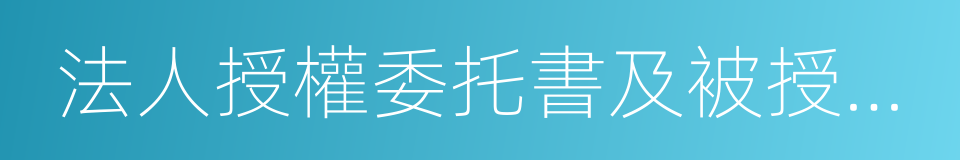 法人授權委托書及被授權人身份證的同義詞