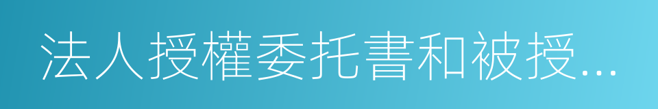 法人授權委托書和被授權人身份證的同義詞