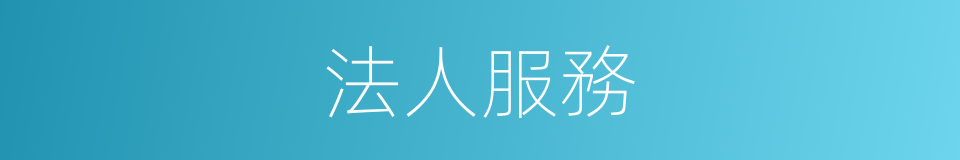 法人服務的同義詞