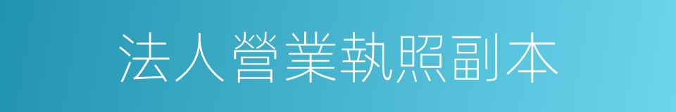 法人營業執照副本的同義詞