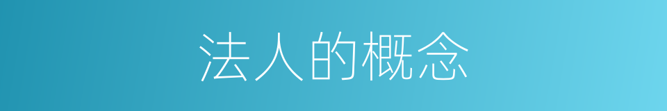 法人的概念的同义词