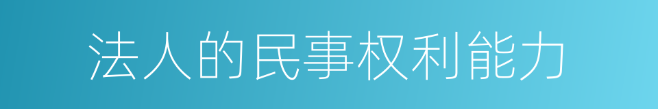 法人的民事权利能力的同义词