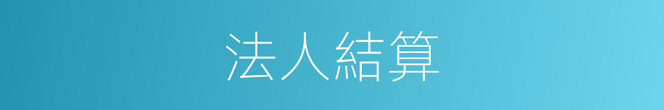 法人結算的意思