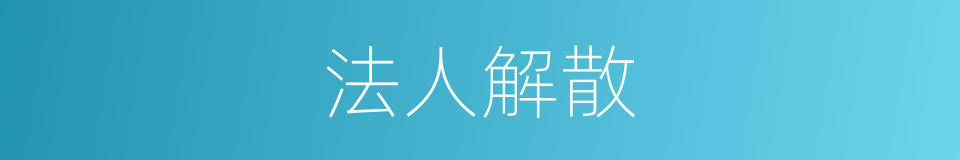 法人解散的同义词
