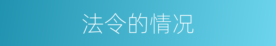 法令的情况的同义词