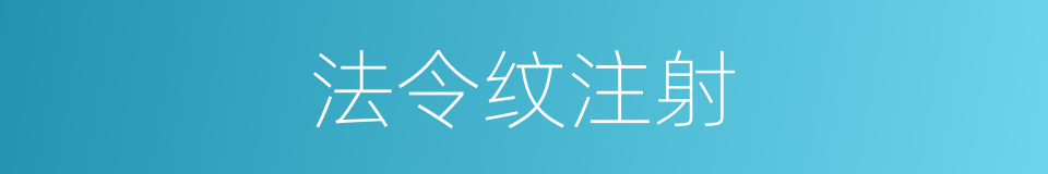 法令纹注射的同义词