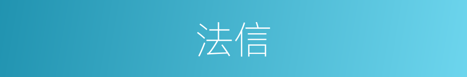 法信的意思