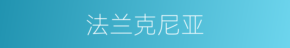 法兰克尼亚的同义词