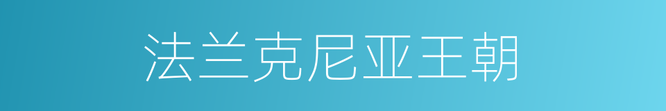 法兰克尼亚王朝的同义词