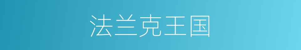 法兰克王国的意思