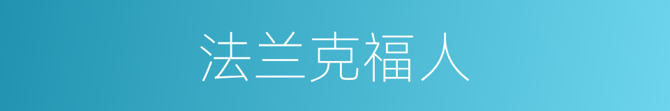 法兰克福人的同义词