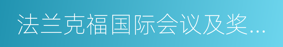 法兰克福国际会议及奖励旅游展的同义词