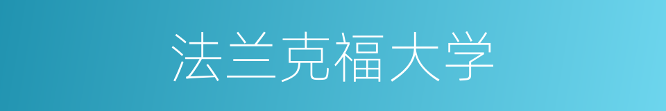 法兰克福大学的同义词