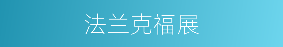 法兰克福展的同义词