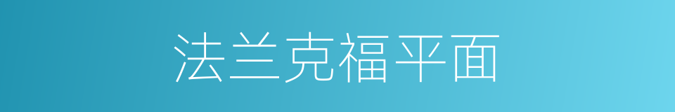法兰克福平面的同义词