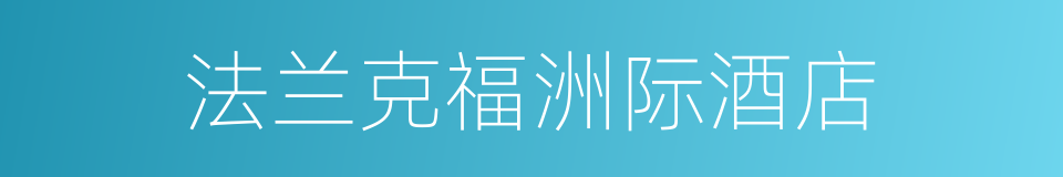 法兰克福洲际酒店的同义词