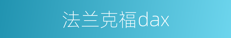法兰克福dax的同义词