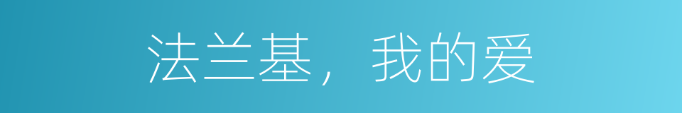 法兰基，我的爱的同义词