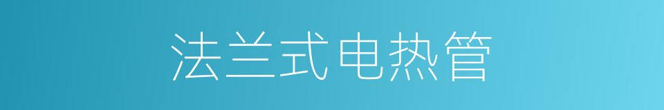 法兰式电热管的同义词