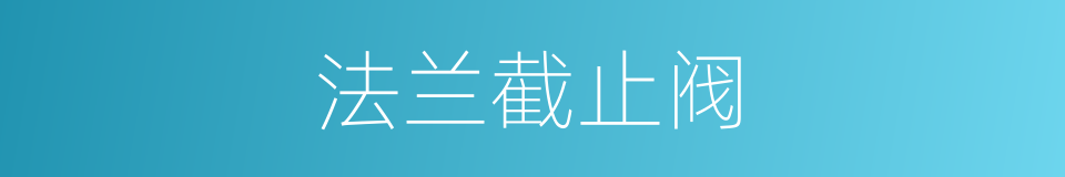 法兰截止阀的同义词