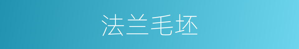 法兰毛坯的同义词