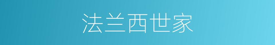 法兰西世家的同义词