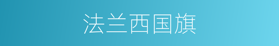 法兰西国旗的同义词