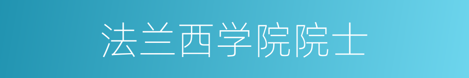 法兰西学院院士的同义词