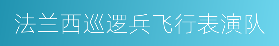 法兰西巡逻兵飞行表演队的同义词