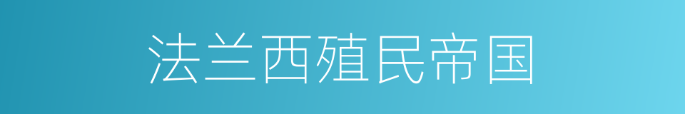 法兰西殖民帝国的同义词